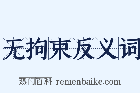 无拘束反义词是什么意思的图片